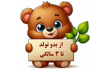 اسباب‌بازی‌های بازیبل از بدو تولد تا 3 سالگی 