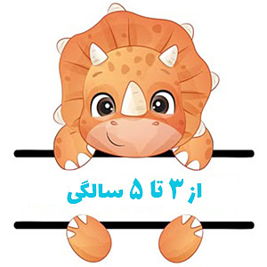 اسباب‌بازی‌های بازیبل از 3 تا 5 سالگی