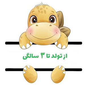 اسباب‌بازی‌های بازیبل از بدو تولد تا 3 سالگی 