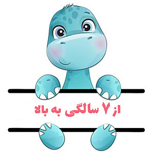 اسباب‌بازی‌های بازیبل از 7 سالگی به بالا