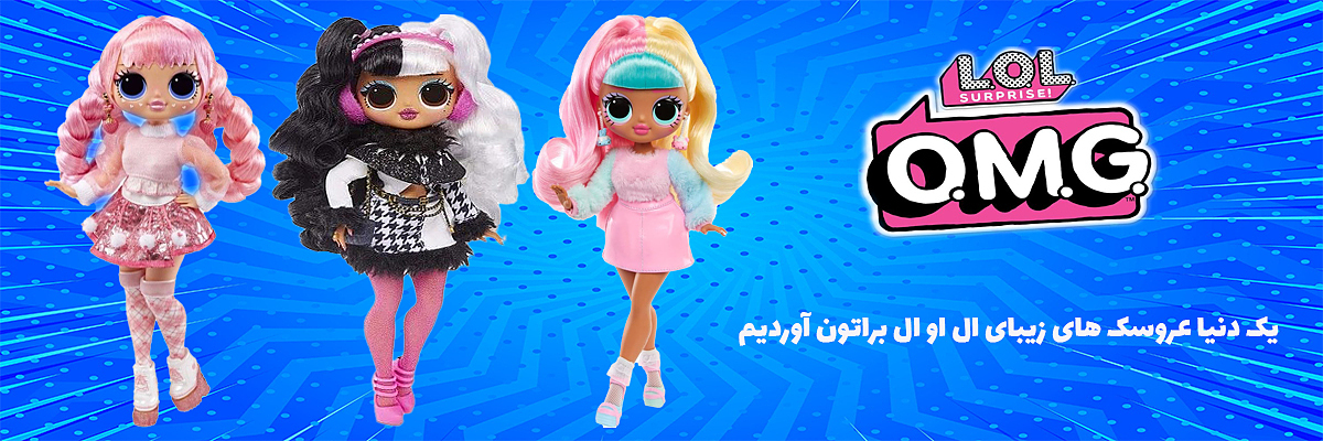 خرید عروسک های ال او ال از فروشگاه آنلاین بازیبل