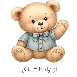 اسباب بازی بر اساس رده سنی از تولد تا 3 سالگی در فروشگاه آنلاین بازیبل