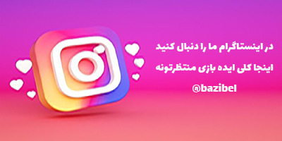 آدرس اینستاگرام بازیبل bazibel@