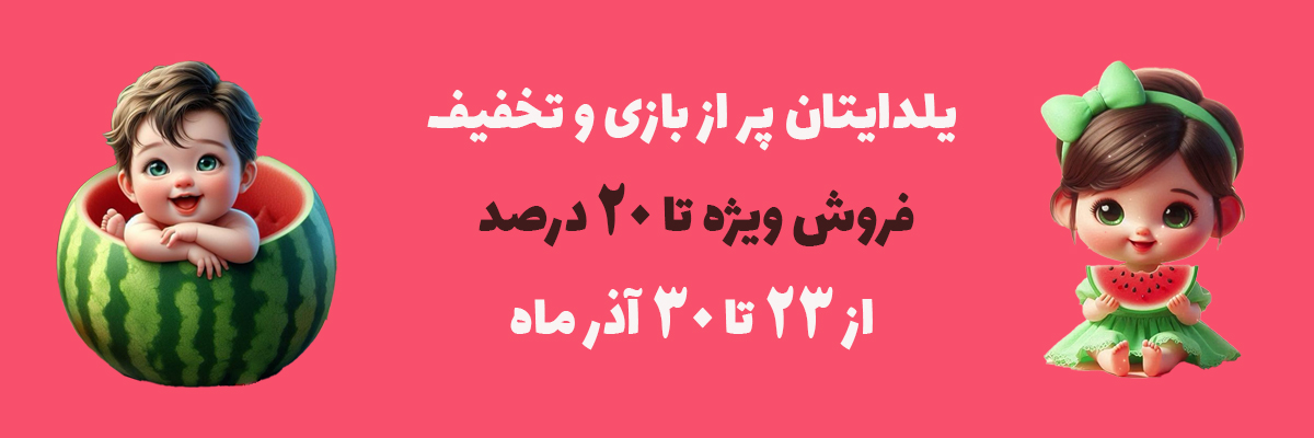 یلدایتان پر از بازی و شادی، فروش ویژه تا 20% از 23 تا 30 آذرماه